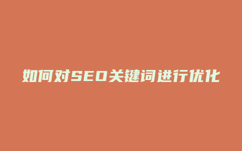 如何对SEO关键词进行优化-卡益网