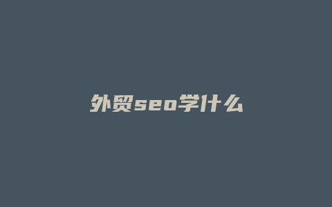 外贸seo学什么-卡益网