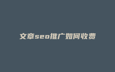 文章seo推广如何收费-卡益网