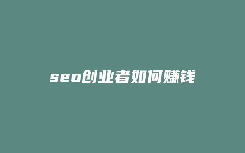 seo创业者如何赚钱-卡益网