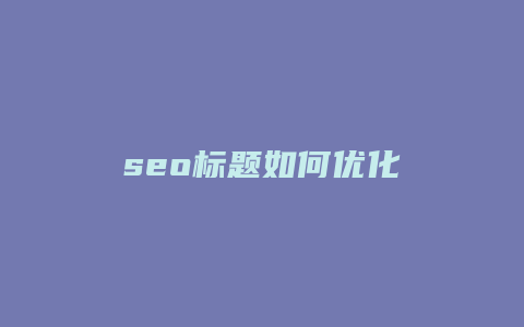 seo标题如何优化-卡益网