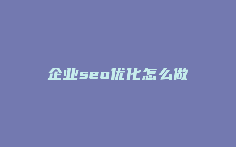 企业seo优化怎么做-卡益网