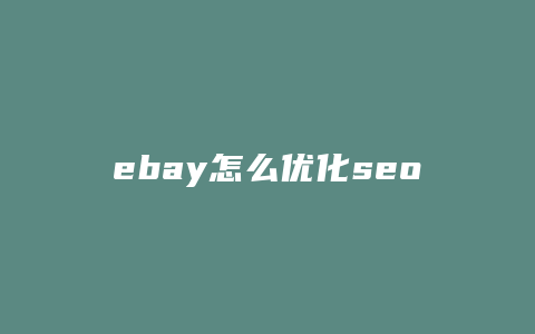 ebay怎么优化seo-卡益网