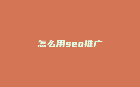 怎么用seo推广-卡益网
