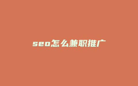 seo怎么兼职推广-卡益网