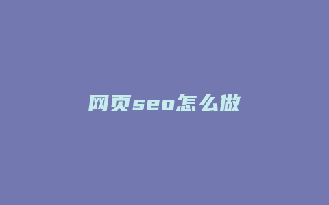 网页seo怎么做-卡益网