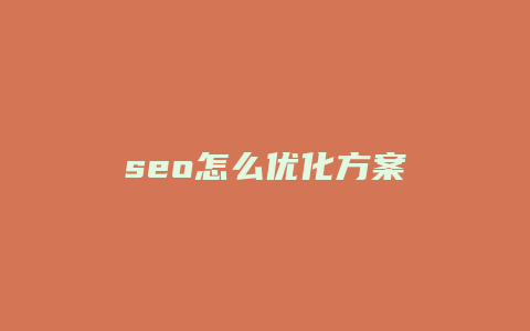 seo怎么优化方案-卡益网