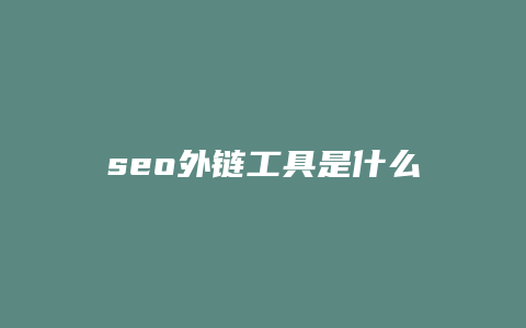 seo外链工具是什么-卡益网