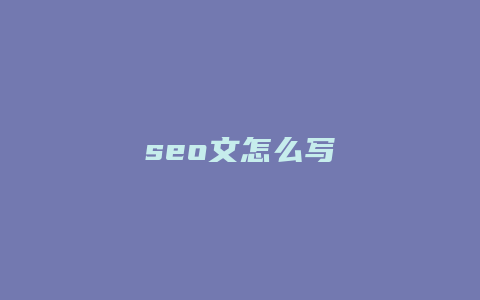 seo文怎么写-卡益网