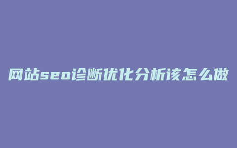 网站seo诊断优化分析该怎么做-卡益网