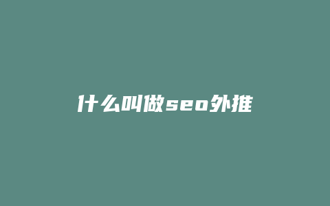 什么叫做seo外推-卡益网