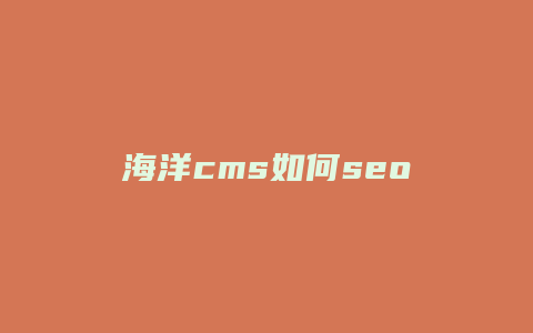 海洋cms如何seo-卡益网