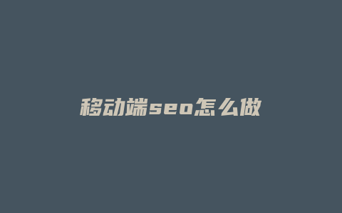移动端seo怎么做-卡益网