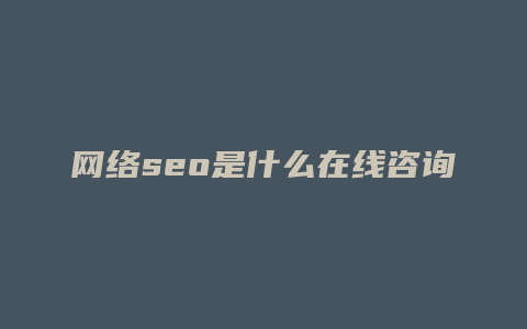 网络seo是什么在线咨询-卡益网