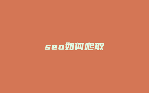 seo如何爬取-卡益网