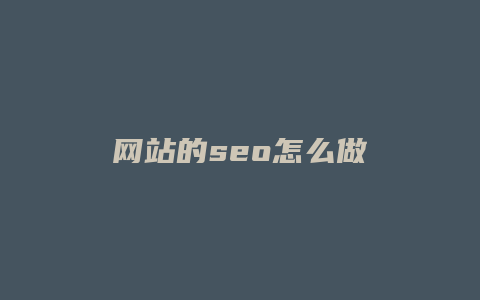 网站的seo怎么做-卡益网