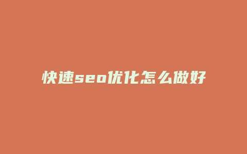 快速seo优化怎么做好-卡益网