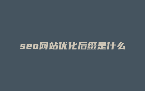 seo网站优化后缀是什么-卡益网