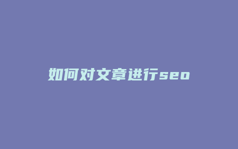如何对文章进行seo-卡益网
