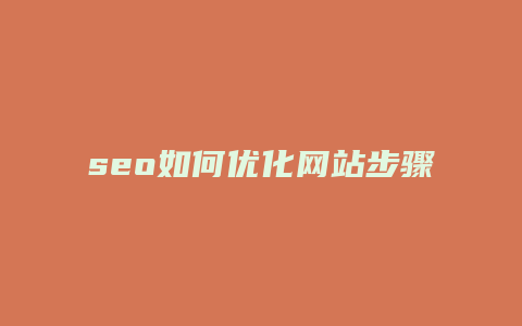 seo如何优化网站步骤-卡益网
