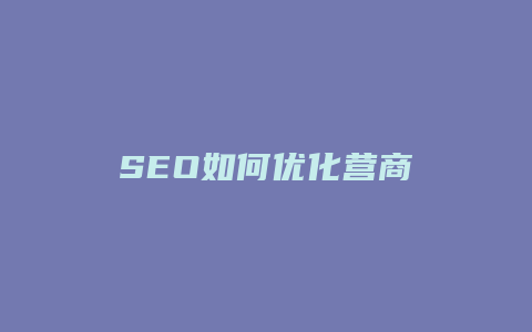 SEO如何优化营商-卡益网