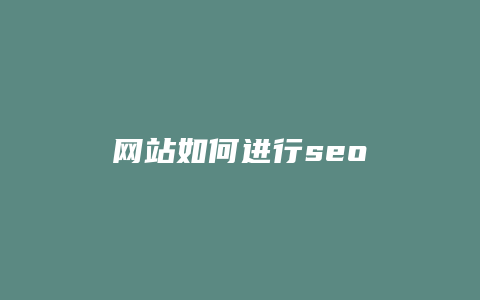 网站如何进行seo-卡益网