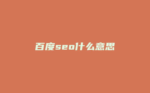 百度seo什么意思-卡益网
