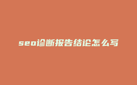 seo诊断报告结论怎么写-卡益网