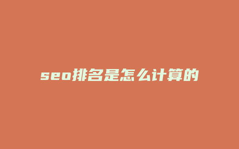 seo排名是怎么计算的-卡益网