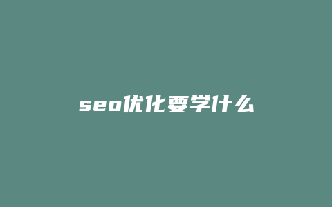 seo优化要学什么-卡益网