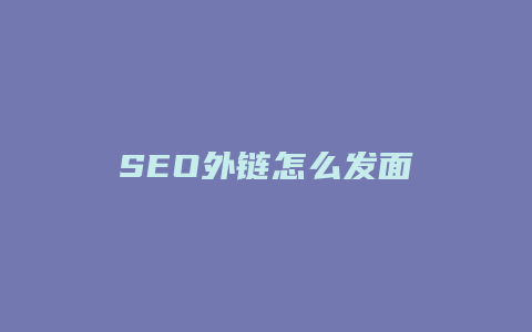 SEO外链怎么发面-卡益网