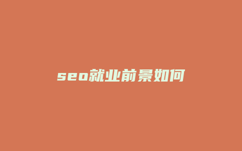 seo就业前景如何-卡益网