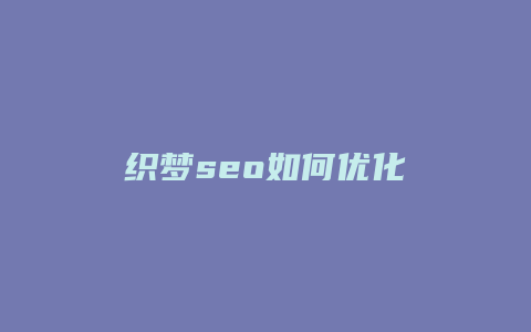 织梦seo如何优化-卡益网