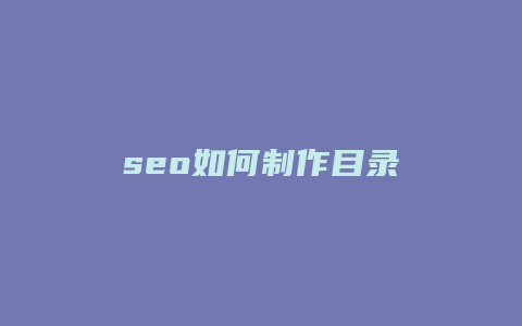 seo如何制作目录-卡益网