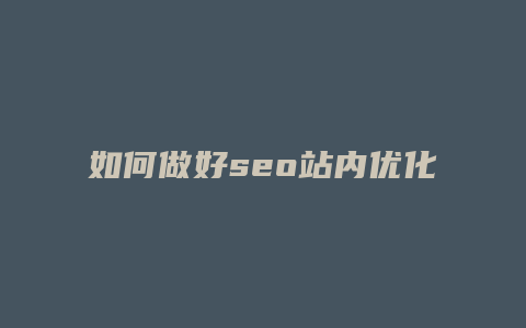 如何做好seo站内优化-卡益网