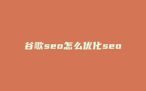 谷歌seo怎么优化seo-卡益网