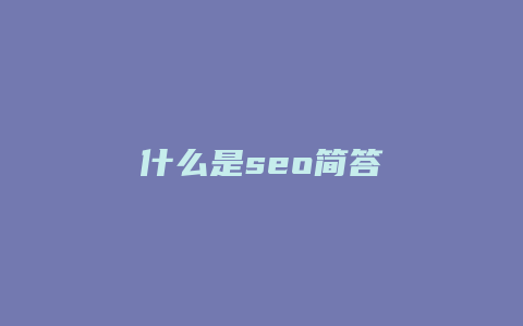 什么是seo简答-卡益网