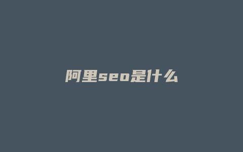阿里seo是什么-卡益网