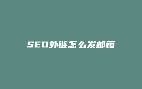 SEO外链怎么发邮箱-卡益网