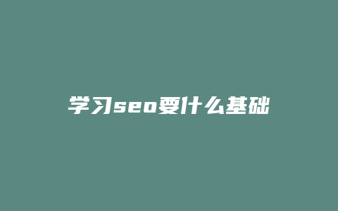 学习seo要什么基础-卡益网
