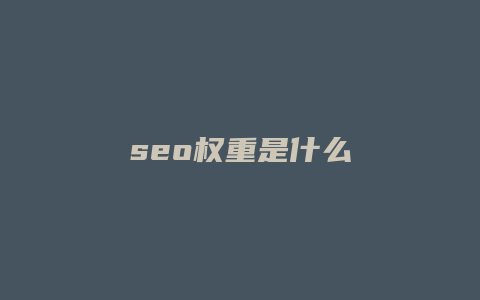 seo权重是什么-卡益网