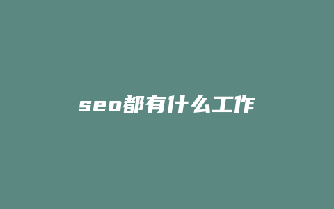 seo都有什么工作-卡益网