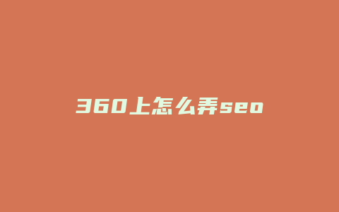 360上怎么弄seo-卡益网
