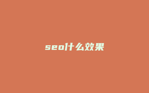 seo什么效果-卡益网