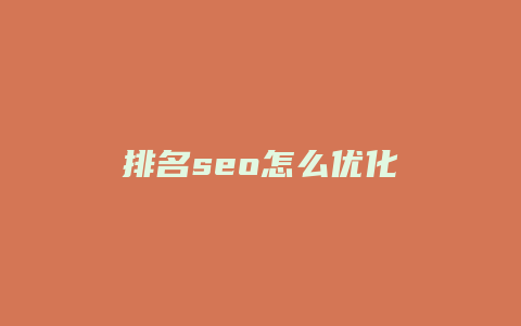 排名seo怎么优化-卡益网