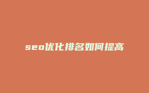 seo优化排名如何提高-卡益网