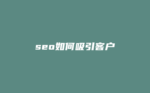 seo如何吸引客户-卡益网