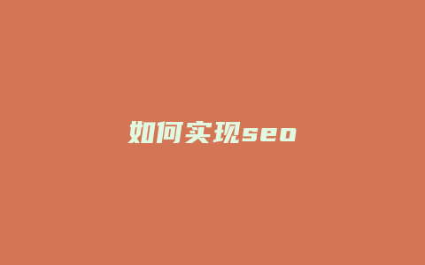 如何实现seo-卡益网