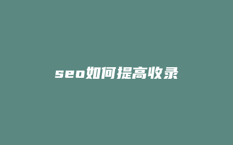 seo如何提高收录-卡益网