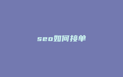 seo如何接单-卡益网